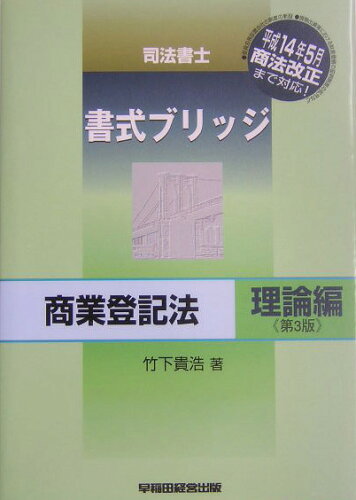 ISBN 9784847113987 司法書士書式ブリッジ商業登記法  理論編 第３版/早稲田経営出版/竹下貴浩 早稲田経営出版 本・雑誌・コミック 画像