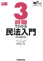 ISBN 9784847114199 ３時間でわかる民法入門   第２版補正版/早稲田経営出版/早稲田司法試験セミナ- 早稲田経営出版 本・雑誌・コミック 画像