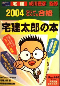 ISBN 9784847114724 なにがなんでも合格宅建太郎の本 ２００４/早稲田経営出版/宅建太郎 早稲田経営出版 本・雑誌・コミック 画像