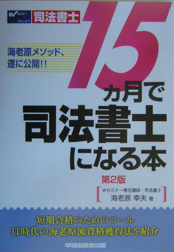 ISBN 9784847114830 １５カ月で司法書士になる本   /早稲田経営出版/海老原幸夫 早稲田経営出版 本・雑誌・コミック 画像