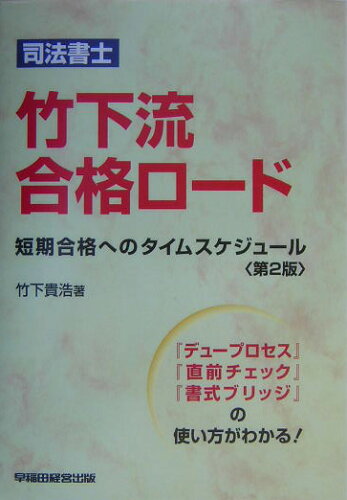 ISBN 9784847114861 司法書士竹下流合格ロ-ド 短期合格へのタイムスケジュ-ル  第２版/早稲田経営出版/竹下貴浩 早稲田経営出版 本・雑誌・コミック 画像