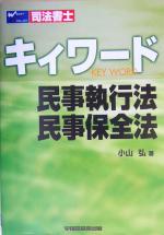 ISBN 9784847114953 司法書士キィワ-ド民事執行法・民事保全法   /早稲田経営出版/小山弘 早稲田経営出版 本・雑誌・コミック 画像