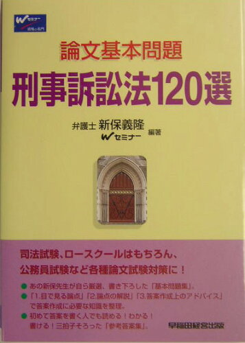 ISBN 9784847115783 刑事訴訟法１２０選   /早稲田経営出版/新保義隆 早稲田経営出版 本・雑誌・コミック 画像