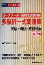 ISBN 9784847115905 ロ-スク-ル・新司法試験対策多肢択一式問題集 民法・商法・民訴法編 第2版/早稲田経営出版/Wセミナ- 早稲田経営出版 本・雑誌・コミック 画像