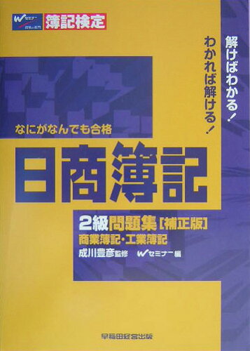 ISBN 9784847116216 なにがなんでも合格日商簿記２級問題集   補正版/早稲田経営出版/Ｗセミナ- 早稲田経営出版 本・雑誌・コミック 画像