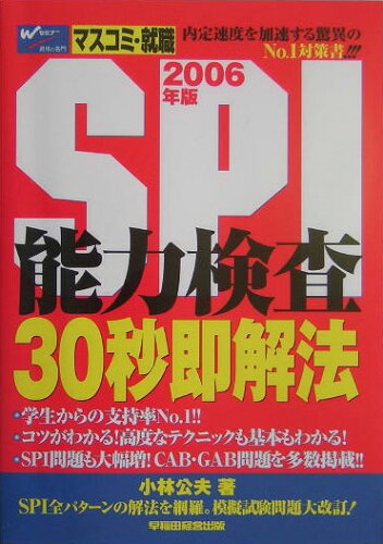 ISBN 9784847116223 SPI能力検査30秒即解法 2006年版/早稲田経営出版/小松公夫 早稲田経営出版 本・雑誌・コミック 画像