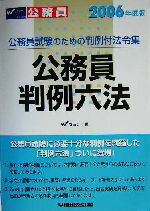 ISBN 9784847116308 公務員判例六法 公務員試験のための判例付法令集 ２００６年度版/早稲田経営出版/早稲田公務員セミナ- 早稲田経営出版 本・雑誌・コミック 画像