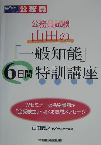 ISBN 9784847116315 公務員試験山田の「一般知能」６日間特訓講座/早稲田経営出版/山田義之 早稲田経営出版 本・雑誌・コミック 画像