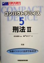 ISBN 9784847117053 刑法  ２ /早稲田経営出版/早稲田司法試験セミナ- 早稲田経営出版 本・雑誌・コミック 画像