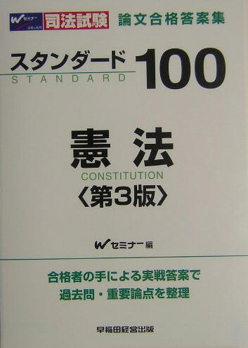 ISBN 9784847117107 スタンダ-ド１００憲法 司法試験論文合格答案集 第３版/早稲田経営出版/早稲田司法試験セミナ- 早稲田経営出版 本・雑誌・コミック 画像