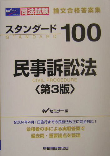 ISBN 9784847117145 スタンダ-ド100民事訴訟法 司法試験論文合格答案集 第3版/早稲田経営出版/早稲田司法試験セミナ- 早稲田経営出版 本・雑誌・コミック 画像