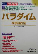 ISBN 9784847117336 パラダイム民事訴訟法 司法試験・ロ-スク-ル  /早稲田経営出版/早稲田司法試験セミナ- 早稲田経営出版 本・雑誌・コミック 画像