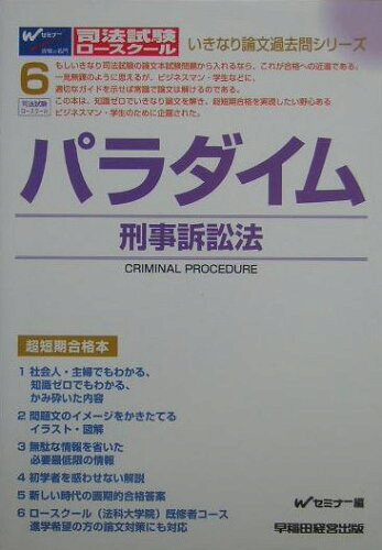 ISBN 9784847117343 パラダイム刑事訴訟法 司法試験・ロ-スク-ル  /早稲田経営出版/早稲田司法試験セミナ- 早稲田経営出版 本・雑誌・コミック 画像