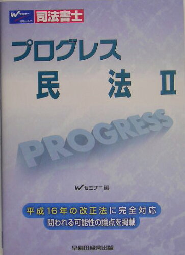 ISBN 9784847117756 プログレス民法 司法書士 ２/早稲田経営出版/早稲田司法書士セミナ- 早稲田経営出版 本・雑誌・コミック 画像