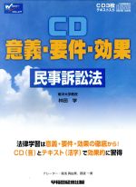 ISBN 9784847118203 意義・要件・効果 民事訴訟法/早稲田経営出版 早稲田経営出版 本・雑誌・コミック 画像