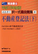 ISBN 9784847118395 司法書士択一式過去問集  平成１６年度版　８ /早稲田経営出版/Ｗセミナ- 早稲田経営出版 本・雑誌・コミック 画像