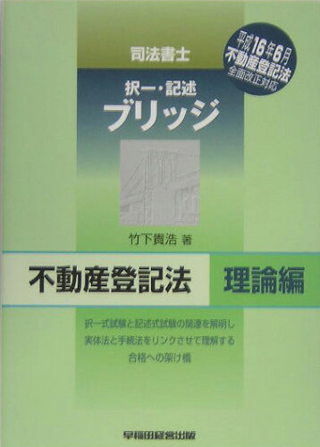 ISBN 9784847118609 司法書士択一・記述ブリッジ不動産登記法 択一・記述ブリッジ 理論編 /早稲田経営出版/竹下貴浩 早稲田経営出版 本・雑誌・コミック 画像