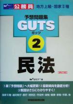 ISBN 9784847119057 ＧＵＴＳ　民法 新訂版/早稲田経営出版/Ｗセミナ- 早稲田経営出版 本・雑誌・コミック 画像