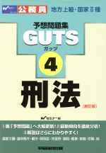 ISBN 9784847119071 ＧＵＴＳ　刑法   新訂版/早稲田経営出版/Ｗセミナ- 早稲田経営出版 本・雑誌・コミック 画像