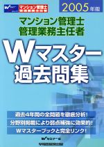 ISBN 9784847119163 マンション管理士・管理業務主任者Ｗマスタ-過去問集  ２００５年版 /早稲田経営出版/Ｗセミナ- 早稲田経営出版 本・雑誌・コミック 画像