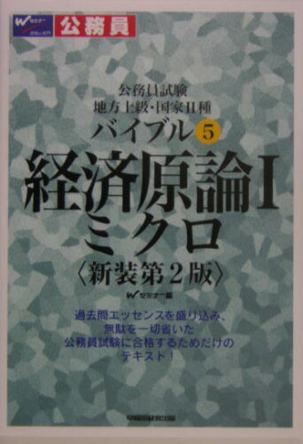 ISBN 9784847119361 バイブル経済原論 公務員試験地方上級・国家2種 1 新装第2版/早稲田経営出版/早稲田公務員セミナ- 早稲田経営出版 本・雑誌・コミック 画像