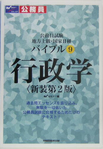 ISBN 9784847119408 バイブル行政学 公務員試験地方上級・国家２種 新装第２版/早稲田経営出版/早稲田公務員セミナ- 早稲田経営出版 本・雑誌・コミック 画像