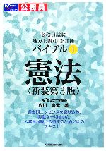 ISBN 9784847119927 バイブル憲法 公務員試験地方上級・国家２種 新装第３版/早稲田経営出版/成川豊彦 早稲田経営出版 本・雑誌・コミック 画像