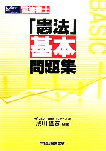 ISBN 9784847120275 憲法基本問題集 司法書士  /早稲田経営出版/成川豊彦 早稲田経営出版 本・雑誌・コミック 画像