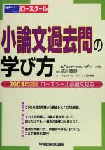 ISBN 9784847120343 小論文過去問の学び方 ２００５年度版ロ-スク-ル小論文対応  /早稲田経営出版/早稲田司法試験セミナ- 早稲田経営出版 本・雑誌・コミック 画像