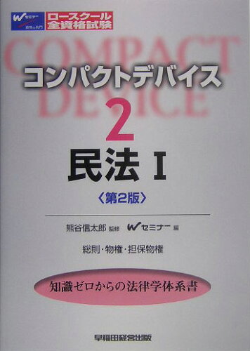 ISBN 9784847120350 民法  １ 第２版/早稲田経営出版/早稲田司法試験セミナ- 早稲田経営出版 本・雑誌・コミック 画像