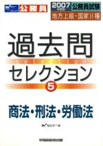 ISBN 9784847120718 過去問セレクション 公務員試験・地方上級・国家２種 ５ /早稲田経営出版/Ｗセミナ- 早稲田経営出版 本・雑誌・コミック 画像