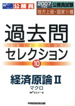 ISBN 9784847120763 過去問セレクション 公務員試験・地方上級・国家２種 １０ /早稲田経営出版/Ｗセミナ- 早稲田経営出版 本・雑誌・コミック 画像