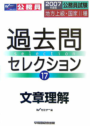 ISBN 9784847120831 過去問セレクション 公務員試験・地方上級・国家２種 １７/早稲田経営出版/Ｗセミナ- 早稲田経営出版 本・雑誌・コミック 画像