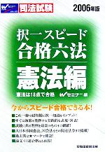 ISBN 9784847121265 択一スピ-ド合格六法 司法試験 憲法編　２００６年版/早稲田経営出版/早稲田司法試験セミナ- 早稲田経営出版 本・雑誌・コミック 画像