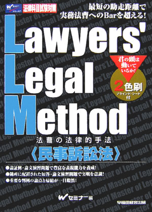 ISBN 9784847121500 Ｌａｗｙｅｒｓ’　ｌｅｇａｌ　ｍｅｔｈｏｄ 法曹の法律的手法 民事訴訟法 /早稲田経営出版/早稲田司法試験セミナ- 早稲田経営出版 本・雑誌・コミック 画像