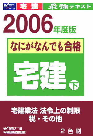 ISBN 9784847121869 なにがなんでも合格宅建 最強テキスト ２００６　下 /早稲田経営出版/早稲田宅建セミナ- 早稲田経営出版 本・雑誌・コミック 画像