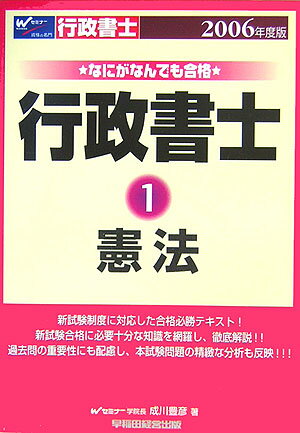 ISBN 9784847121890 なにがなんでも合格行政書士  １　２００６年度版 /早稲田経営出版/成川豊彦 早稲田経営出版 本・雑誌・コミック 画像