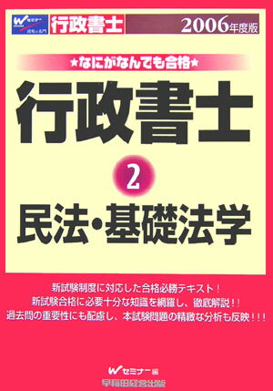 ISBN 9784847121906 なにがなんでも合格行政書士  ２００６年度版　２ /早稲田経営出版/早稲田行政書士セミナ- 早稲田経営出版 本・雑誌・コミック 画像