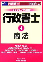 ISBN 9784847121920 なにがなんでも合格行政書士  ４　２００６年度版 /早稲田経営出版/早稲田行政書士セミナ- 早稲田経営出版 本・雑誌・コミック 画像