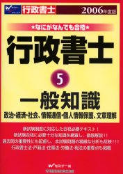 ISBN 9784847121937 なにがなんでも合格行政書士  ５　２００６年度版 /早稲田経営出版/早稲田行政書士セミナ- 早稲田経営出版 本・雑誌・コミック 画像