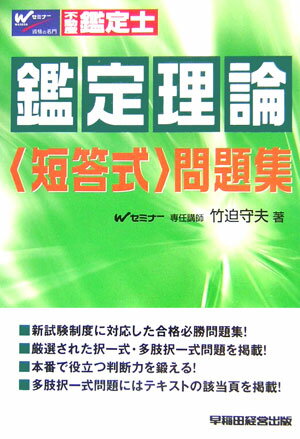 ISBN 9784847121944 鑑定理論〈短答式〉問題集 不動産鑑定士  /早稲田経営出版/竹迫守夫 早稲田経営出版 本・雑誌・コミック 画像