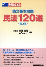 ISBN 9784847121975 民法１２０選   第２版/早稲田経営出版/新保義隆 早稲田経営出版 本・雑誌・コミック 画像