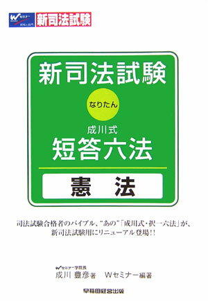 ISBN 9784847122026 新司法試験成川式・短答六法 なりたん 憲法/早稲田経営出版/成川豊彦 早稲田経営出版 本・雑誌・コミック 画像