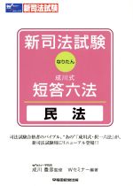 ISBN 9784847122040 新司法試験成川式・短答六法 なりたん 民法 /早稲田経営出版/早稲田司法試験セミナ- 早稲田経営出版 本・雑誌・コミック 画像