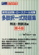 ISBN 9784847122187 新司法試験・ロ-スク-ル対策多肢択一式問題集 刑法・刑訴法編 第４版/早稲田経営出版/Ｗセミナ- 早稲田経営出版 本・雑誌・コミック 画像