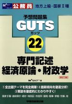 ISBN 9784847122224 ＧＵＴＳ　専門記述経済原論・財政学   新訂版/早稲田経営出版/Ｗセミナ- 早稲田経営出版 本・雑誌・コミック 画像