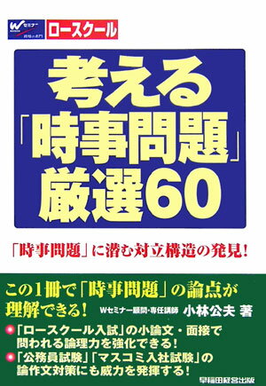 ISBN 9784847122309 考える「時事問題」厳選６０ 「時事問題」に潜む対立構造の発見！  /早稲田経営出版/小林公夫 早稲田経営出版 本・雑誌・コミック 画像