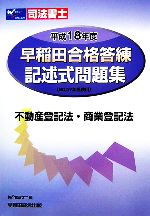 ISBN 9784847122583 早稲田合格答練記述式問題集 司法書士 平成18年度/早稲田経営出版/Wセミナ- 早稲田経営出版 本・雑誌・コミック 画像