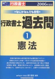 ISBN 9784847122712 なにがなんでも合格行政書士過去問  １　２００６年度版 /早稲田経営出版/成川豊彦 早稲田経営出版 本・雑誌・コミック 画像