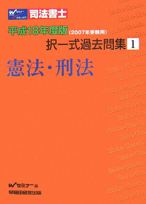 ISBN 9784847123122 司法書士択一式過去問集 平成１８年度版　１/早稲田経営出版/Ｗセミナ- 早稲田経営出版 本・雑誌・コミック 画像